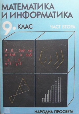 Математика и информатика за 9. клас. Част 2