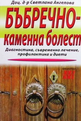 Бъбречно-каменна болест