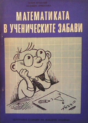 Математиката в ученическите забави