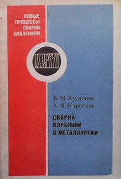 Сварка взрывом в металлургии