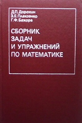 Сборник задач и упражнений по математике