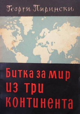 Битка за мир на три континента - Георги Пирински