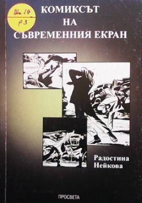 Комиксът на съвременния екран - Радостина Нейкова