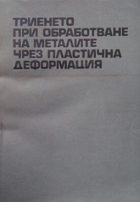 Триенето при обработване на металите чрез пластична деформация