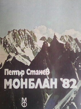 Монблан `82