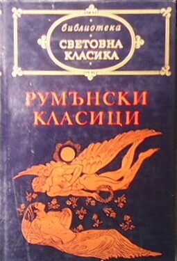 Румънски класици