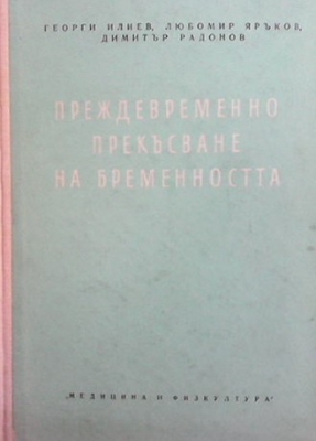 Преждевременно прекъсване на бременността