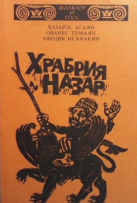 Храбрия Назар - Хазарос Агаян