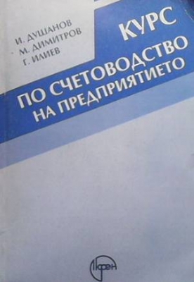 Курс по счетоводство на предприятието - Иван Душанов