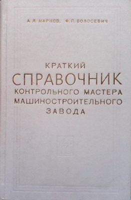 Краткий справочник контрольного мастера машиностроительного завода