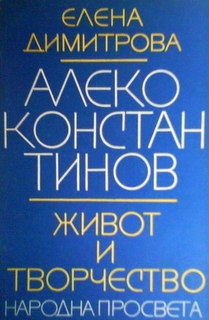 Алеко Константинов живот и творчество