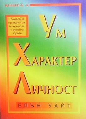 Ум, характер, личност. Книга 4