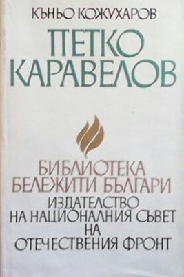 Петко Каравелов