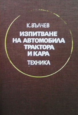 Изпитване на автомобила, трактора и кара