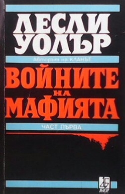 Войните на мафията. Част 1