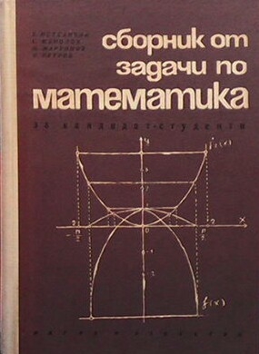 Сборник от задачи по математика