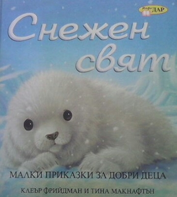 Снежен свят