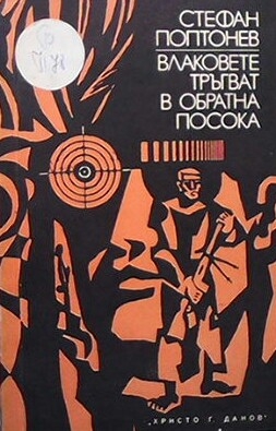 Влаковете тръгват в обратна посока