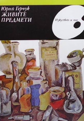 Живите предмети - Юрий Герчук