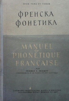 Френска фонетика / Manuel de phonetique française