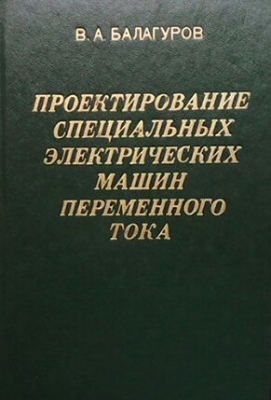 Проектирование специальных электрических машин переменного тока