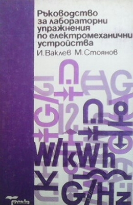 Ръководство за лабораторни упражнения по електромеханични устройства