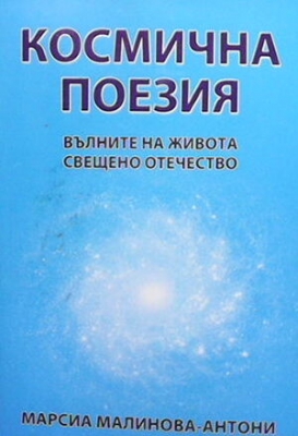 Космична поезия - Марсиа Малинова-Антони