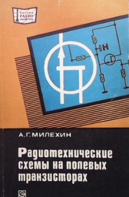 Радиотехнические схемы на полевых транзисторах