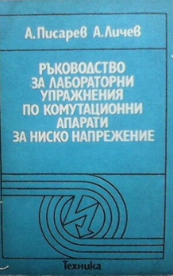 Ръководство за лабораторни упражнения по комутационни апарати за ниско напрежение