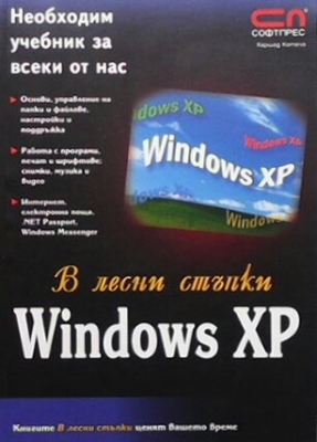 Windows XP в лесни стъпки