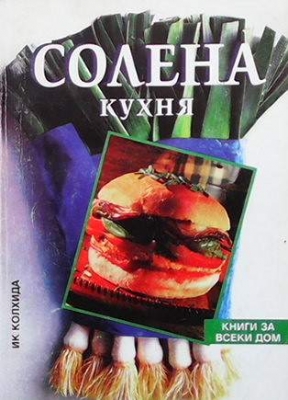 Солена кухня - Колектив