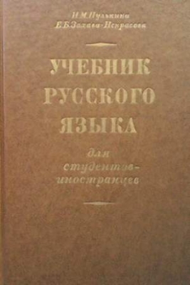 Учебник русского языка для студентов-иностранцев