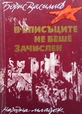 В списъците не беше зачислен