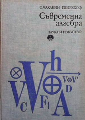 Съвременна алгебра - Саундърз Маклейн