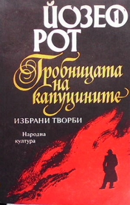 Гробницата на капуцините - Йозеф Рот