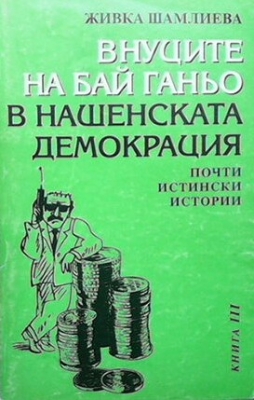 Внуците на Бай Ганьо в нашенската демокрация. Книга 3