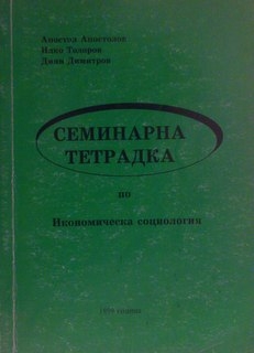 Семинарна тетрадка по икономическа социология