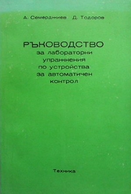 Ръководство за лабораторни упражнения по устройства за автоматичен контрол