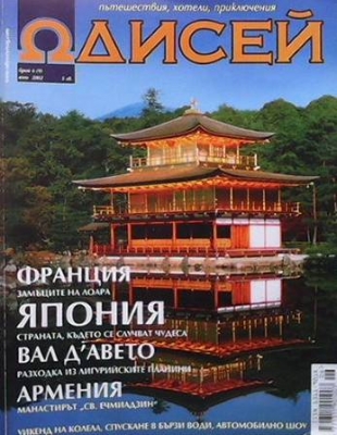 Одисей. Бр. 6 / 2002