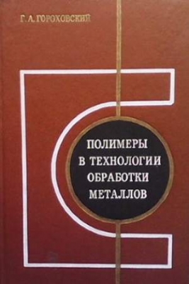 Полимеры в технологии обработки металлов