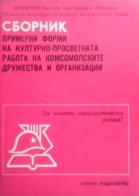 Сборник примерни форми на културно-просветната работа на комсомолските дружества и организации