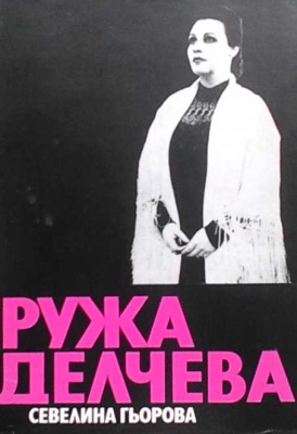 Ружа Делчева