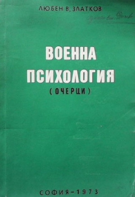 Военна психология - Любен В. Златков