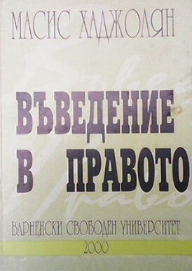 Въведение в правото