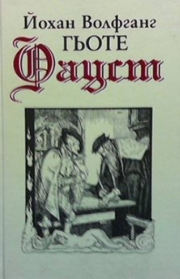 Фауст - Йохан Волфганг Гьоте