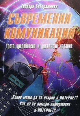 Съвременни комуникации