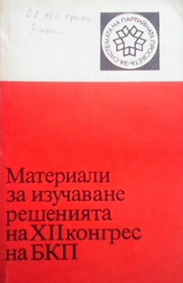 Материали за изучаване решенията на XII конгрес на БКП