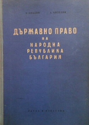 Държавно право на Народна република България