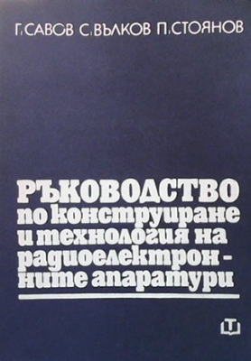 Ръководство по конструиране и технология на радиоелектронните апаратури