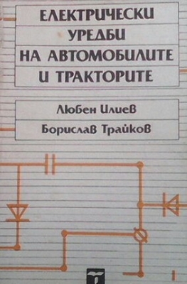 Електрически уредби на автомобилите и тракторите